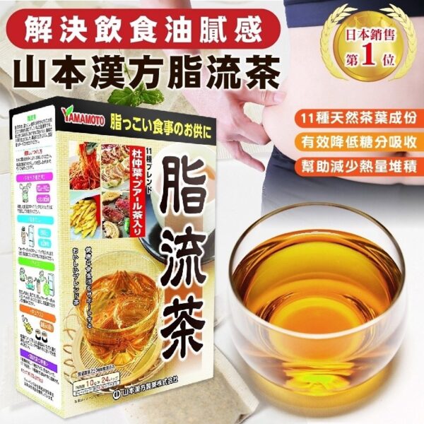 日本山本漢方脂流茶養生茶