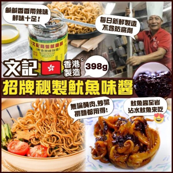 香港文記秘製魷魚味醬