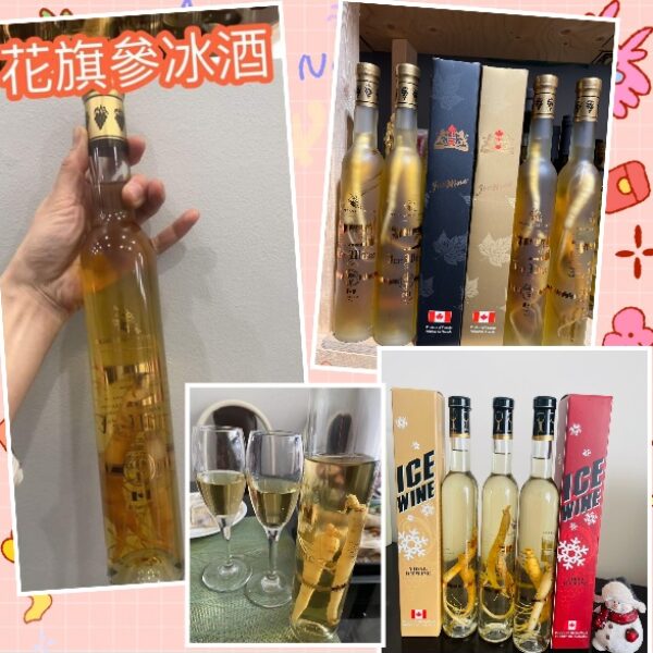 加拿大安省花旗參冰酒