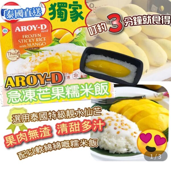 AROY-D 急凍芒果糯米飯