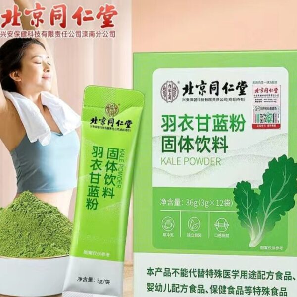 【北京同仁堂】羽衣甘藍粉