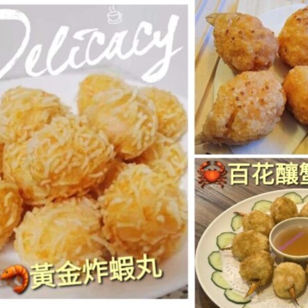黃金酥炸蝦丸 & 百花釀蟹鉗
