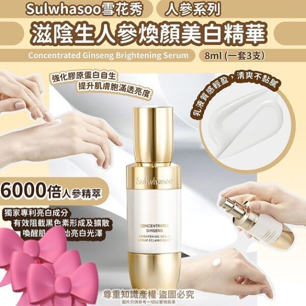 韓國Sulwhasoo雪花秀人參美白精華中樣