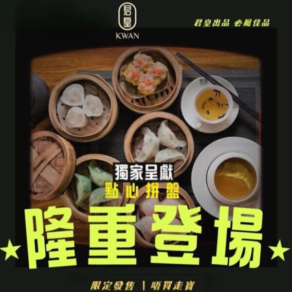 君皇精選點心拼盤