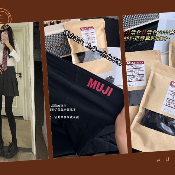 【買一送一】無印良品高腰瘦腿襪