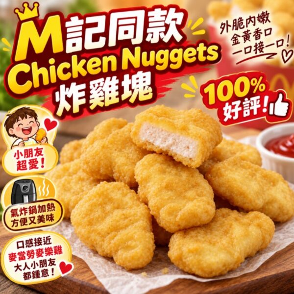 【爆款回歸】M記同款 Chicken Nuggets 炸雞塊