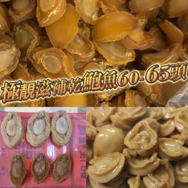 極靚滋補乾鮑魚60-65頭