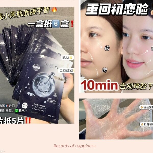 升級款榮晟小黑瓶面膜