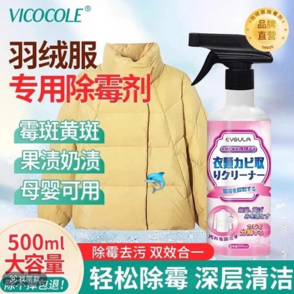 日式衣物除霉劑