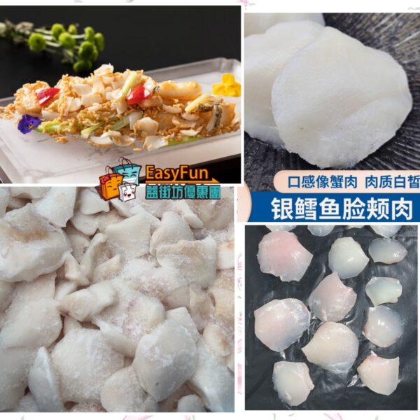 銀鱈魚臉頰肉