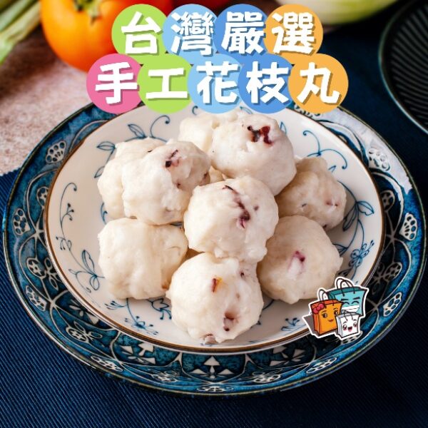 正宗台灣手工花枝丸