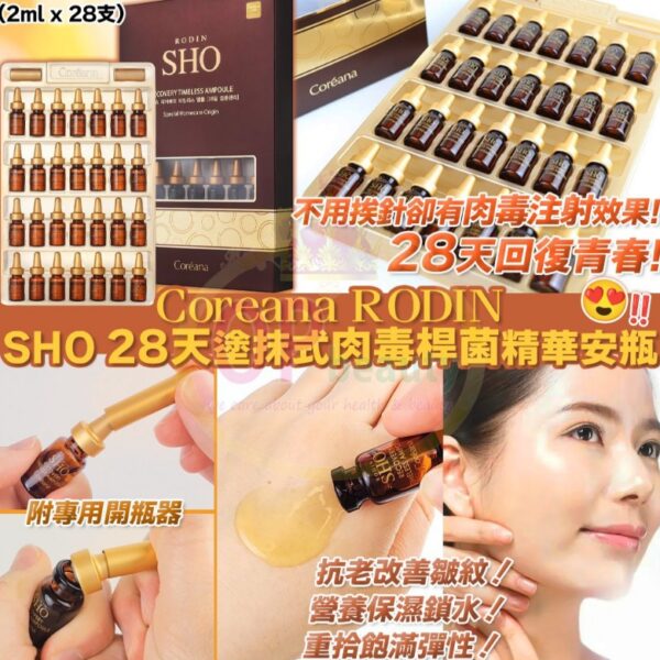 韓國Coreana高麗雅娜肉毒精華