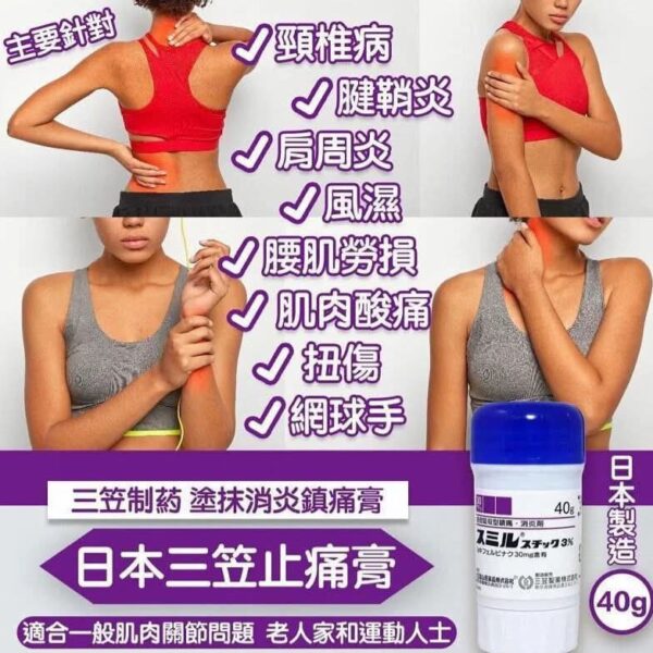日本三笠鎮痛藥膏