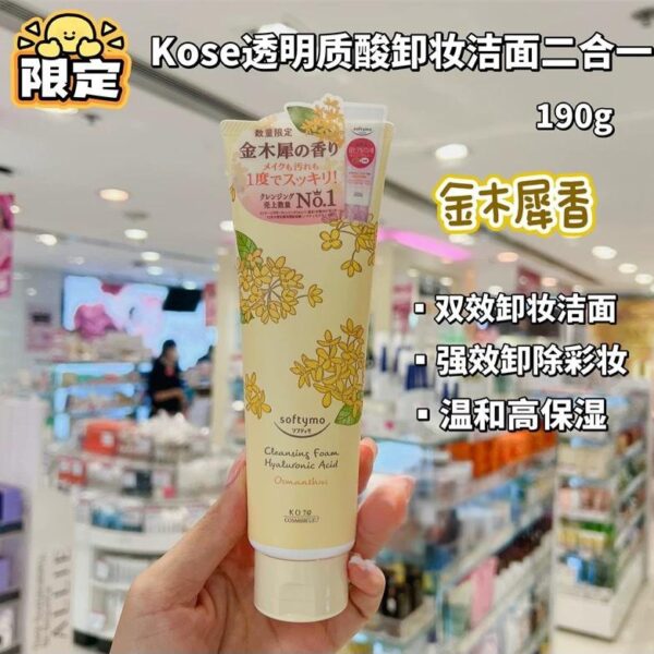 KOSE高絲限定金木樨(桂花香)洗面奶