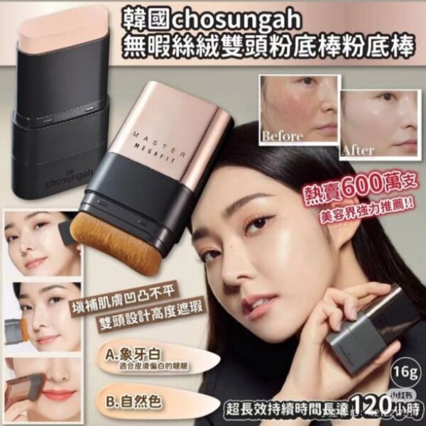 韓國CHOSUNGAH升級版無瑕絲絨雙頭粉底棒