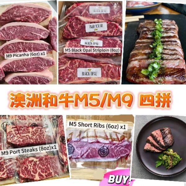 澳洲和牛M5/M9 四拼裝