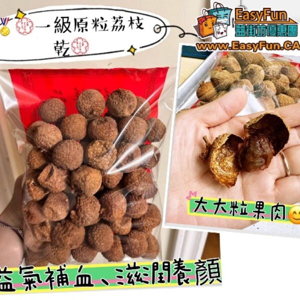 一級原粒荔枝乾