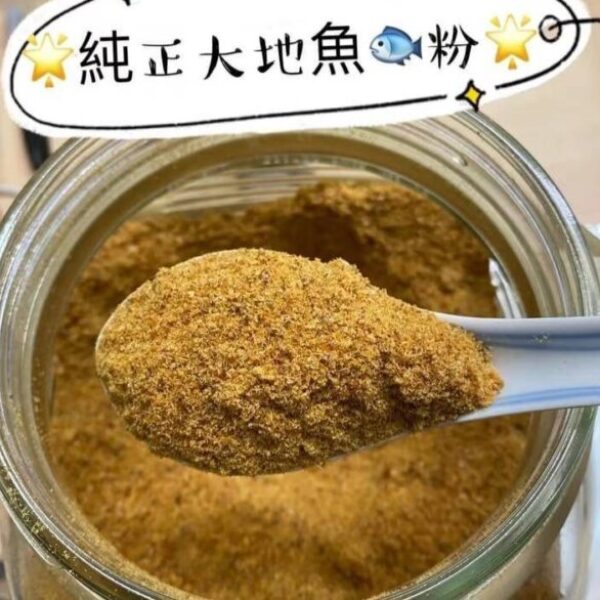 香港直飛純正大地魚粉