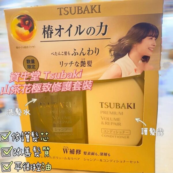 日本SHISEIDO資生堂TSUBAKI絲蓓綺 金椿山茶花極致修護洗護限定套裝