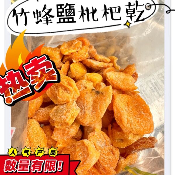竹蜂鹽枇杷乾