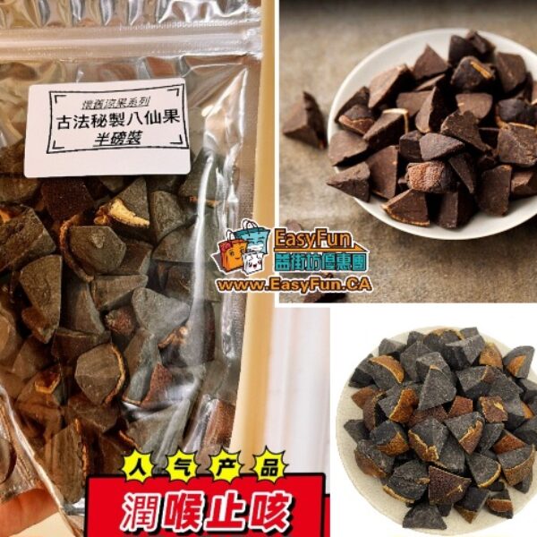 古法潤喉陳皮八仙果