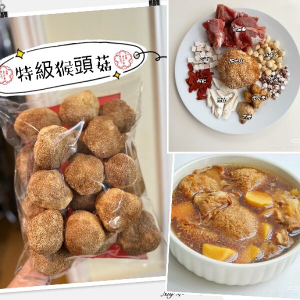 特級猴頭菇