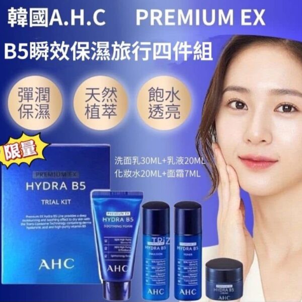 AHC B5玻尿酸水乳四件套(中樣)