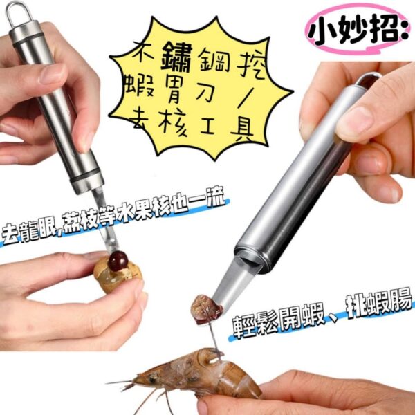 不鏽鋼挖蝦胃刀/水果去核器