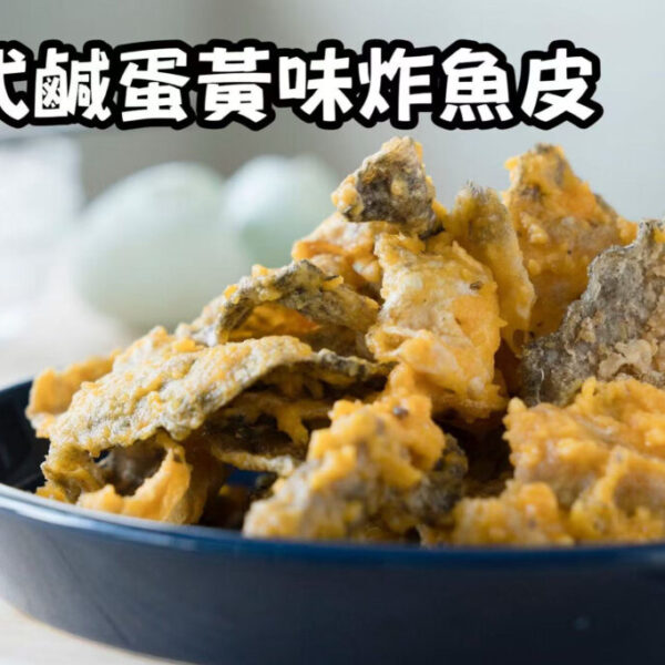 港式鹹蛋黃味炸魚皮