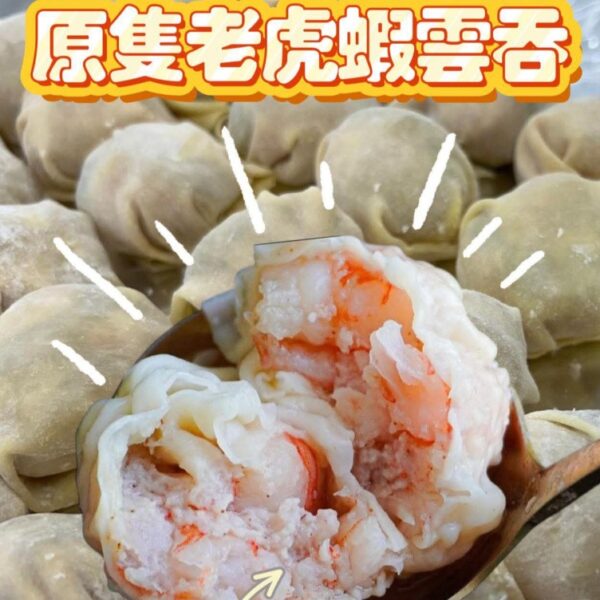 手工特大虎蝦雲吞