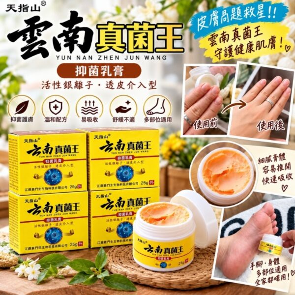 雲南真菌王抑菌乳膏