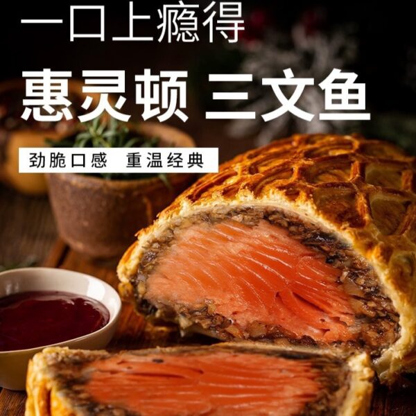 惠靈頓三文魚