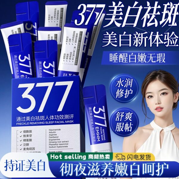 【買一送一】EMWM-377美白祛斑修護睡眠面膜