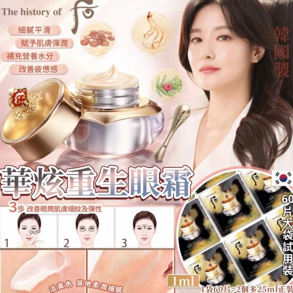 Whoo后天氣丹花獻眼霜(小樣試用裝)