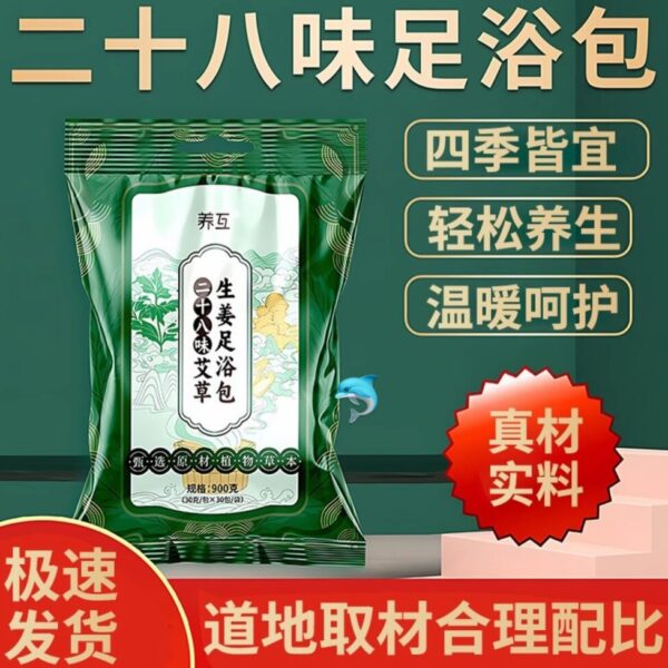 【買二送一】二十八味艾草生薑足浴包