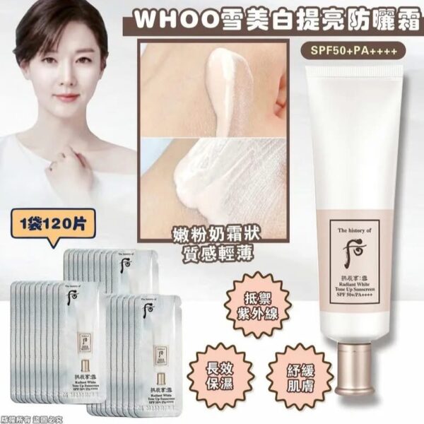 Whoo后拱辰享·雪亮淨白防晒素顏霜(120片小樣裝)