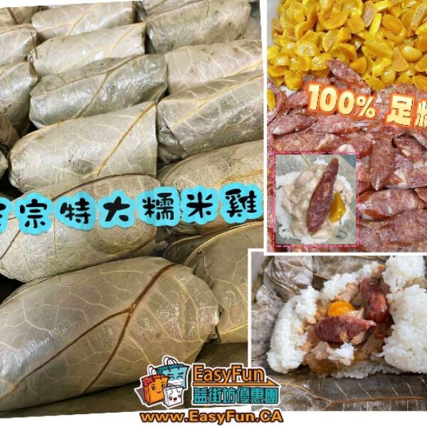正宗特大手工糯米雞