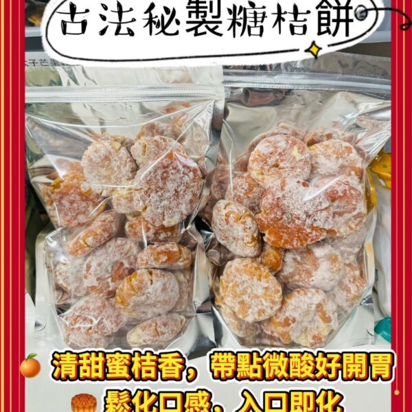 古法秘製糖桔餅