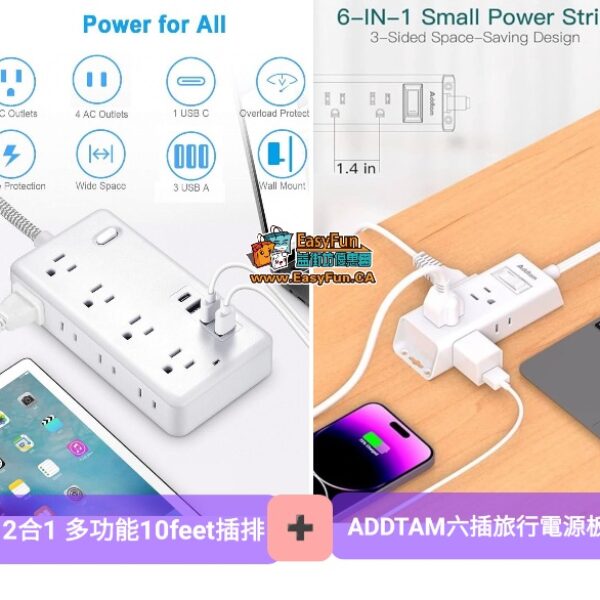 【12合1 多功能10feet插排】+ 【ADDTAM六插旅行電源板】