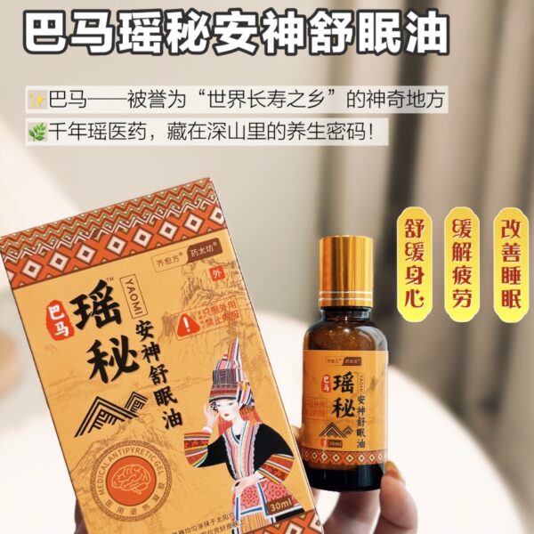 巴马瑶秘安神舒眠油