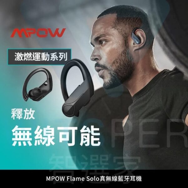 【MPOW】大品牌 Flame Solo真無線運動型藍牙耳機