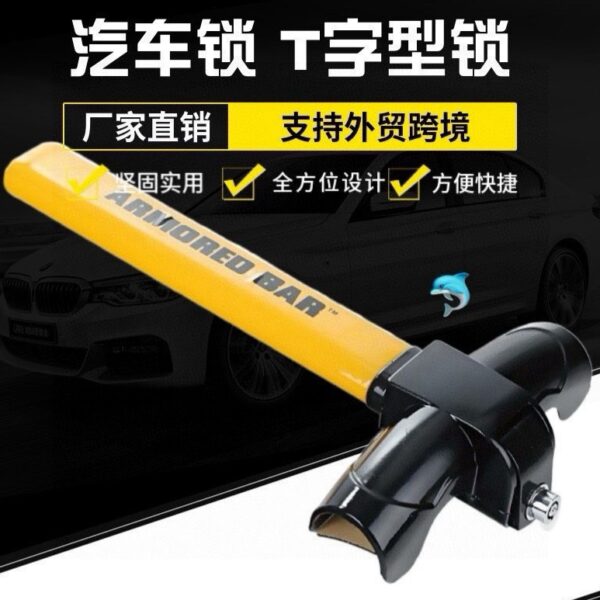 1761144748062 汽車T型方向盤鎖