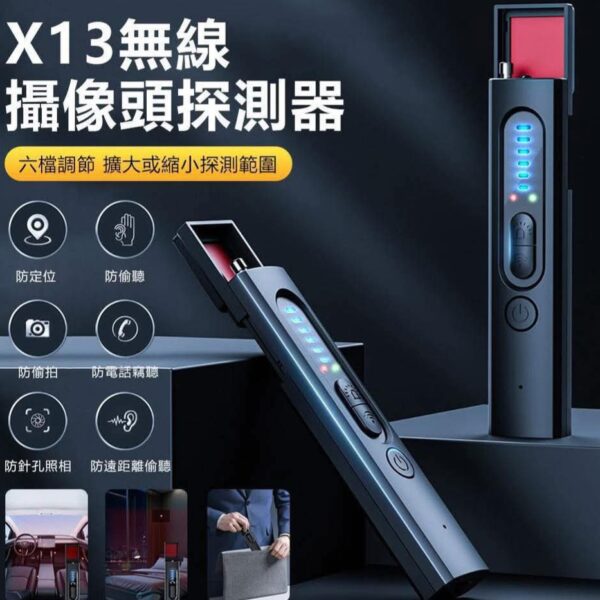 X13隱藏攝像頭探測器