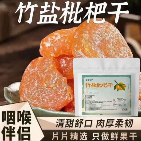 賽醫堂竹鹽枇杷乾