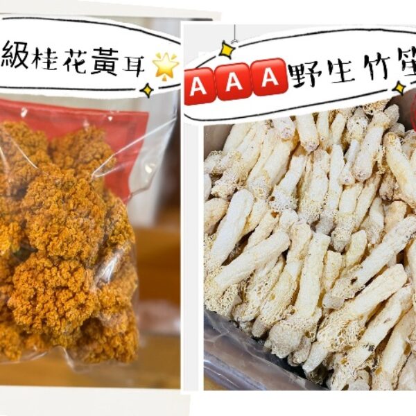 【黃金耳 & 野竹笙】滋潤湯水組合