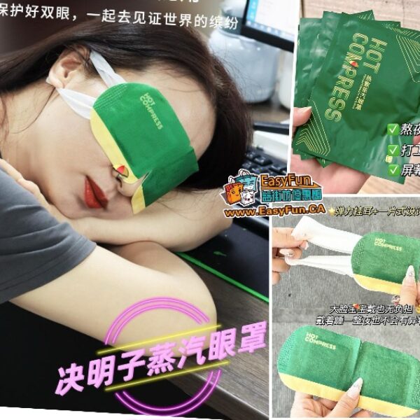 【買3包送3包】決明子熱敷蒸汽眼罩