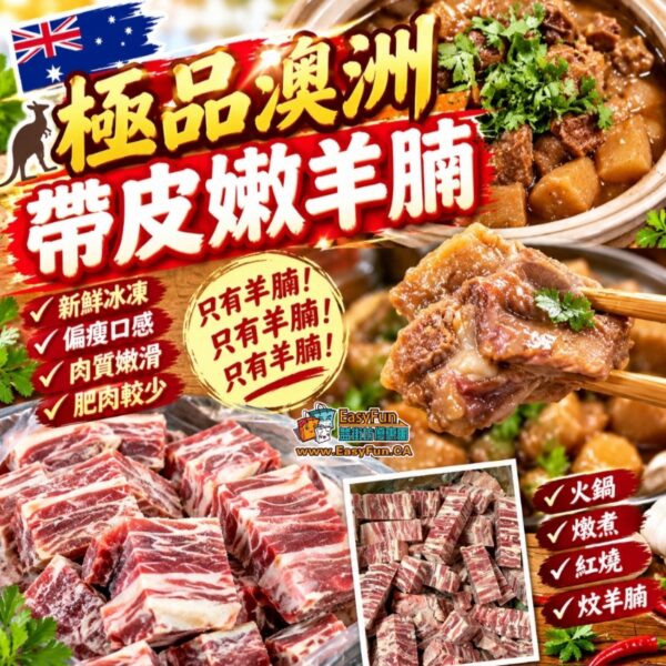 極品澳洲帶皮嫩羊腩