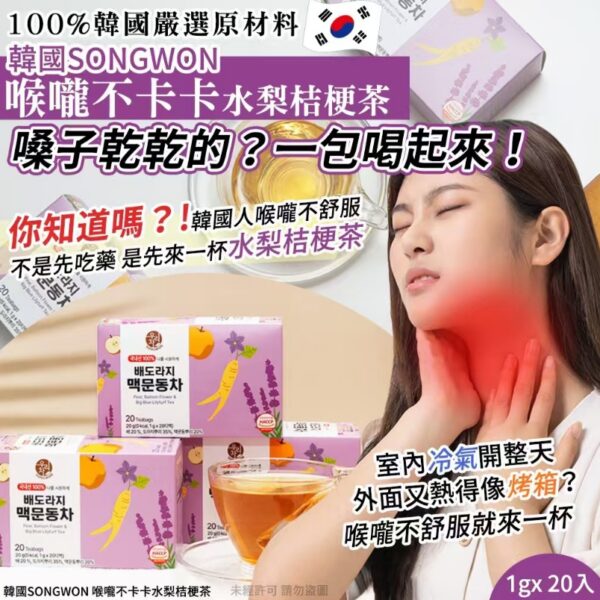 韓國SONGWON 喉嚨不卡卡水梨桔梗茶