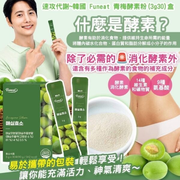 韓國FUNEAT青梅酵素粉