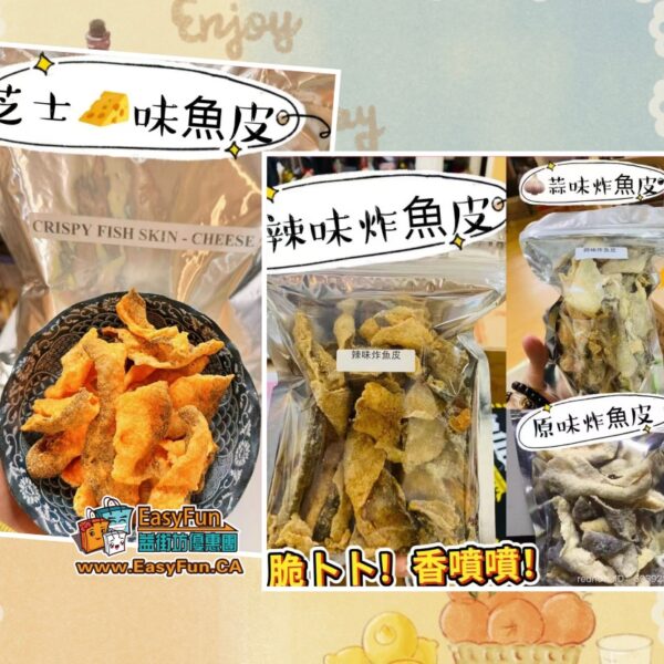 【特價】港式炸魚皮